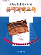(창의성을 중심으로 한)유아과학교육 표지 이미지