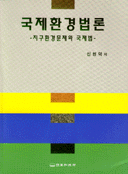 국제 환경법론 : 지구환경문제와 국제법