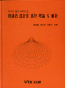 膜構造 設計를 爲한 理論 및 解析