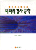 (체적검사법중심)비파괴 검사 공학