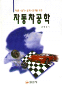 (이론.실기.설계.연구를 위한)자동차공학 표지 이미지