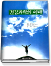 건강과학의 이해 표지 이미지