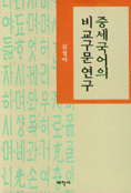 중세 국어의 비교 구문 연구