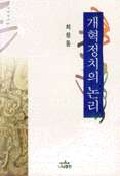 개혁정치의 논리 표지 이미지