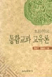 (초등학교)통합교과 교육론 표지 이미지