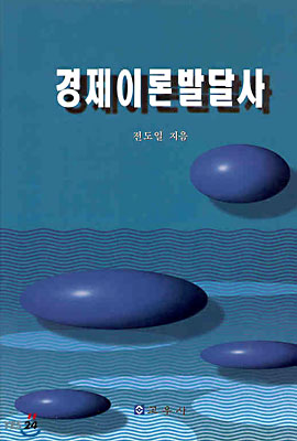 경제이론 발달사 표지 이미지