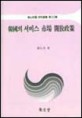 한국의 서비스 시장 개방정책