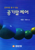 (혼자서도 할 수 있는)공기압제어 표지이미지