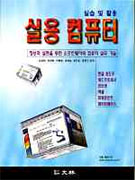 실용 <span class="sponge-point-color">컴퓨터</span>