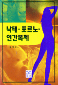 낙태.포르노.인간복제 표지 이미지