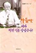 아들아, 네가 험한 길을 살았구나!