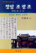 정암 조광조 : 영원한 개혁의 순교자