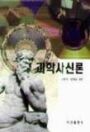 과학사신론 표지 이미지