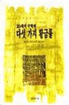 (20세기 수학의)다섯 가지 황금률 표지 이미지