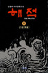 해적. 8. : 군웅. 표지 이미지