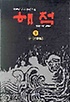 해적. 9. : 군웅. 표지 이미지
