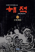해적. 10. : 군웅. 표지 이미지