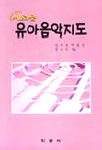 (새로운)유아음악지도
