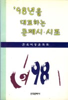 ('98년을 대표하는)문제시.시조. 1998. 표지 이미지