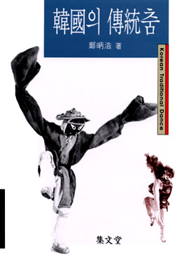 韓國의 傳統춤 = Korean Traditional Dance
