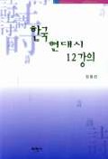 한국 현대시 12강의 표지 이미지