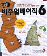 (쉽고 빠르게 배울 수 있는)新 한글 비주얼베이직 6 표지 이미지