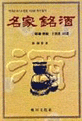 명가명주(命家銘酒) : 한국 전통·토속주 101선 / 박록담 저