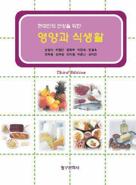 (현대인의 건강을 위한)영양과 식생활 표지 이미지