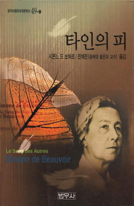 타인의 피 (범우비평판세계문학선 8)