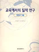 교육에서의 질적 연구 표지 이미지