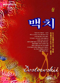 백치. 상, 중, 하