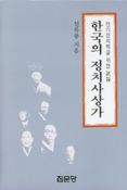 한국의 정치사상가 표지 이미지