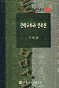 문학교육과 문화론 표지 이미지