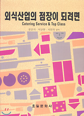 외식산업의 점장이 되려면
