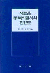 새로운 동북아질서와 한반도의 평화번영 : 제4회 한겨레·부산시·한국토지공사 공동주최 국제 심포지엄