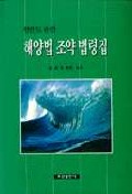 (한반도관련)해양법 조약 법령집