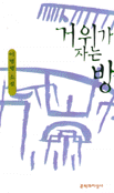 거위가 자는 방 표지 이미지
