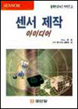 센서 제작 아이디어