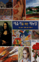 미술가를 위한 매뉴얼 : 미술 재료와 기법에 관한 가이드북