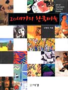 20세기의 한국미술 = Art of twentieth century Korea