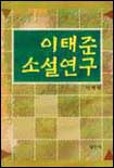 이태준 소설 연구 표지 이미지