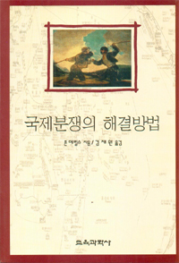 국제분쟁의 해결방법 표지 이미지