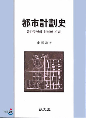 都市計劃史 : 공간구성의 원리와 기법