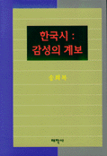 한국시 : 감성의 계보 표지 이미지