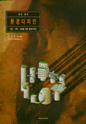 (삶의 질과)환경디자인 : 개인.가족.사회를 위한 환경디자인 = Quality of life and environmental design
