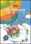 (현대)초등 영어사전 = Hy ndae elementary English-Korean dictionary