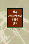 한국근대리얼리즘문학사연구 표지 이미지