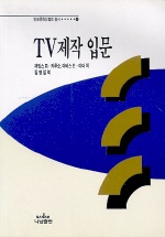 TV제작입문 표지 이미지