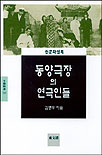 동양극장의 연극인들 : 신문예실록