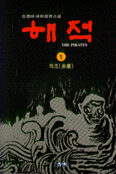 해적. 1. : 적조(赤潮). 표지 이미지
